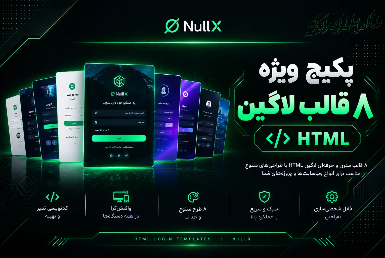 پکیج ویژه ۸ قالب لاگین HTML
