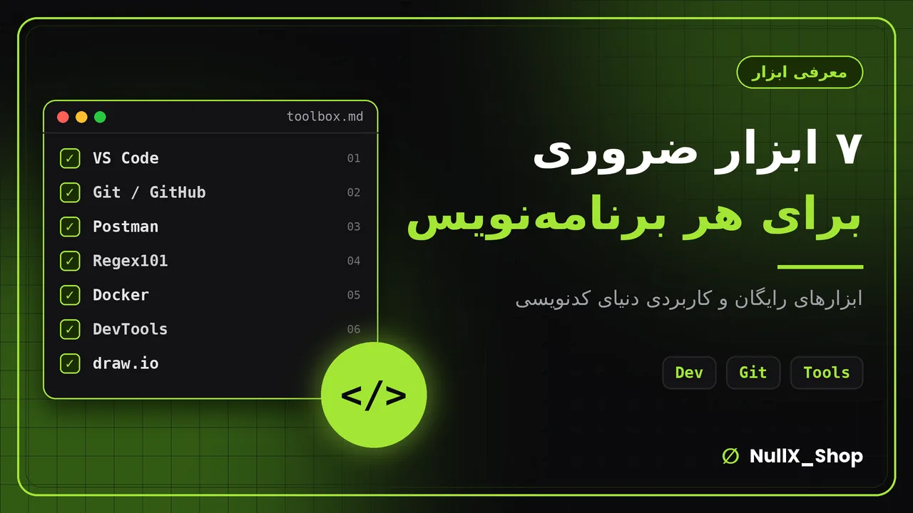 «۷ ابزار رایگان و ضروری برای هر برنامهنویس»