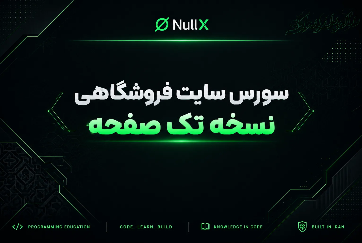 سورس سایت فروشگاهی نسخه تک صفحه